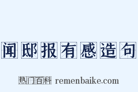闻邸报有感造句是什么意思的图片